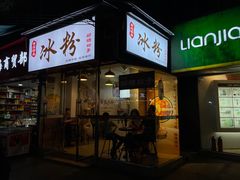门面-黄氏沥泉·冰粉(玉林店)