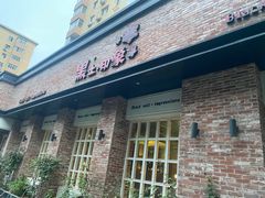 门面-黑土印象菜馆(三元桥店)