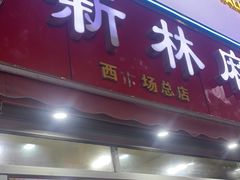 门面-新林麻辣串(西市场总店)