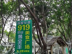 -巴山一绝烤全羊(三圣乡刘家花园店)