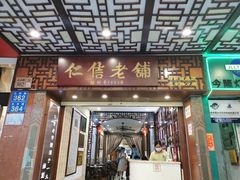 门面-仁信老铺甜品(北京路店)