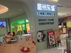 -眉州东坡·熊猫主题餐厅(枫蓝店)