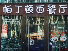 -园丁顿西餐厅(亦庄创新大厦高新视听产业园店)