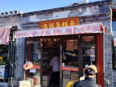 -庆祥斋糕点厂(留学路店)