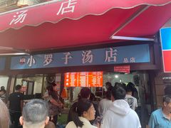-小罗子汤店(大士院总店)
