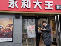 门面-永和大王(广渠店)