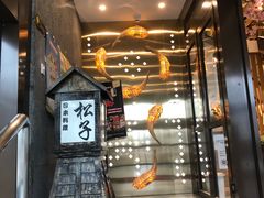 门面-松子料理(亮马桥店)