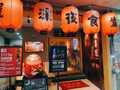 门面-有喜屋·深夜食堂(北京西路店)