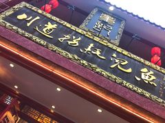 门面-川道拐耗儿鱼(置信路店)