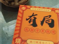 -有局·成都市井烧烤·精酿啤酒(双楠店)
