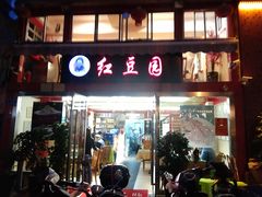 门面-红豆园(文林街店)