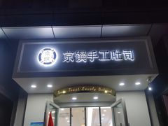 -京馔手工吐司(万达广场济南高新店)