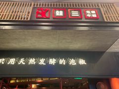 门面-蛙三泡椒牛蛙(万象城店)