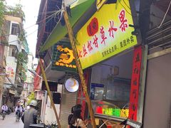 门面-老炳·七丛松甘草水果