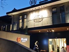 -平山宴(瘦西湖店)