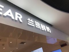-兰熊鲜奶(西直门凯德mall店)