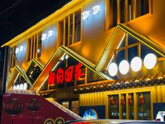 -巴特相约回家吃饭(碱沟西路店)