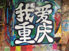 -黄桷坪涂鸦艺术街