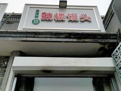 门面-天泽祥·鼓楼馒头(鼓楼店)