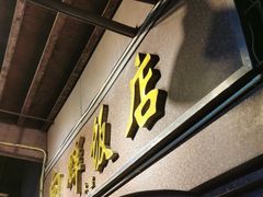 门面-粤·向群饭店(龙津东路总店)