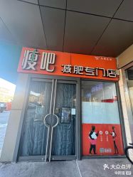 点击看大图 -丽减美瘦吧·减肥瘦身