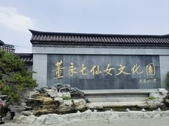 -董永七仙女文化园