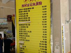 -富记鱼蛋粉(西村店)