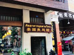 门面-阿诺泰·泰国餐厅(紫荆店)