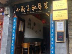 门面-小厨子私房菜·云南美食店
