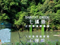 -世间香境·七溪地