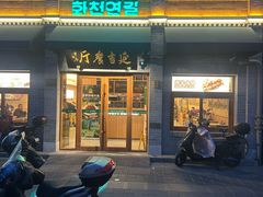 -华天延吉餐厅(西四总店)