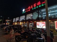 -八仔大富楼·河鲜(西江店)