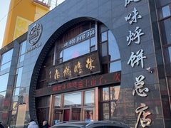 -荣鹏风味烀饼总店