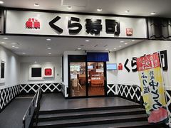 -KURA寿司(博多中洲店)