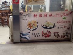 门面-穗银肠粉店(东川路店)