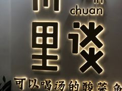 门面-川里谈·川味小馆(北京路店)