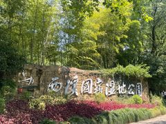 -西溪国家湿地公园