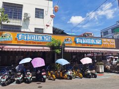 -有间冰室(侨港风情街店)