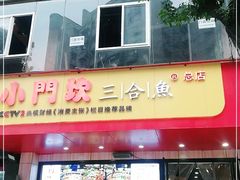 门面-小门坎三合鱼(总店)