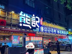 -熊记虾王·小龙虾(东晓南店)