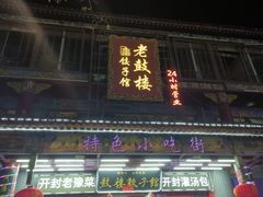 -鼓楼夜市