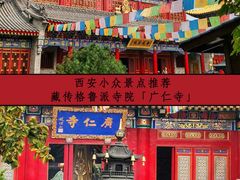 -西安市广仁寺