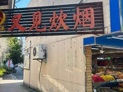 -又见炊烟私房菜(敬亭路店)