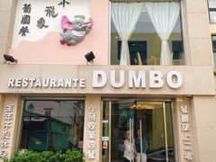 -小飞象葡国餐