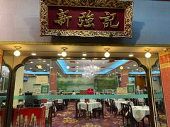 -沙田新强记烧鹅海鲜酒家