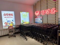 -好家乡超市(青年路店)