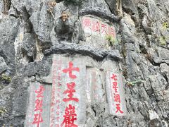 -星湖旅游景区七星岩