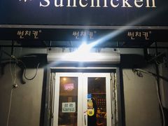 门面-SUN炸鸡专门店(西塔总店)