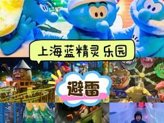 -蓝精灵乐园·世茂精灵之城主题乐园