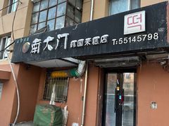 门面-南大门韩国米糕(公滨路店)